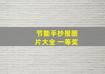 节能手抄报图片大全 一等奖